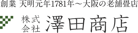 創業 天明元年1781年～大阪の老舗畳店 株式会社澤田商店